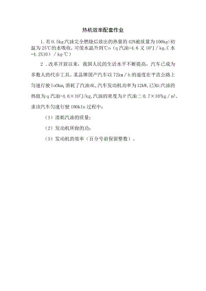 热机效率配套作业.docx