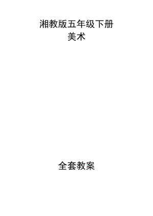 湘教版美术五年级下册全套教案.docx
