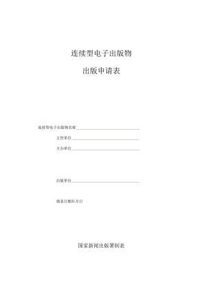 连续型电子出版物出版申请表.docx