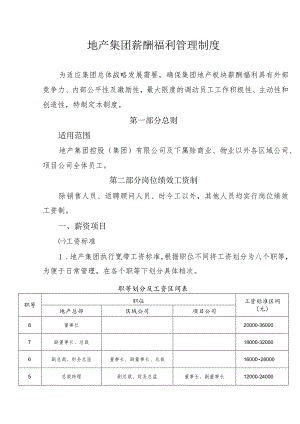 地产集团薪酬福利管理制度.docx