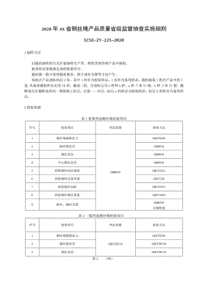 2020年钢丝绳产品质量省级监督抽查实施细则.docx