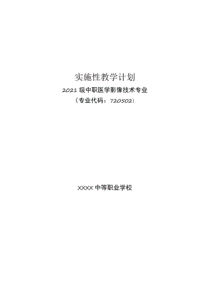 中等职业学校医学影像技术专业级实施性教学计划.docx