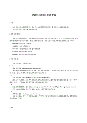 实验瑶山树鼩 饲养管理.docx