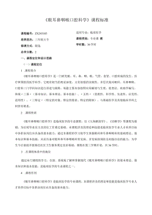 《眼耳鼻咽喉口腔科学》课程标准.docx
