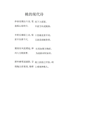 桃的现代诗.docx