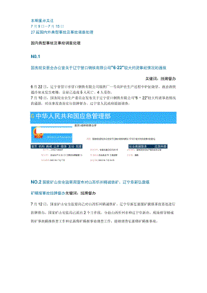 一周事故及安全警示（2023年第25期）.docx