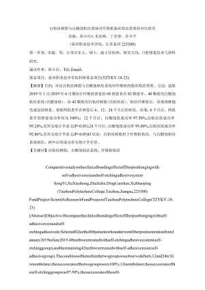 自粘结树脂与自酸蚀粘结系统对纤维桩临床粘结效果的对比研究.docx