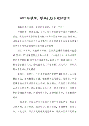校长在2023年秋季开学典礼上的讲话提纲四篇.docx