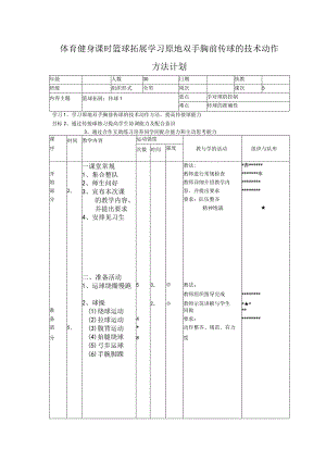 体育健身课时篮球拓展学习原地双手胸前传球的技术动作方法计划.docx