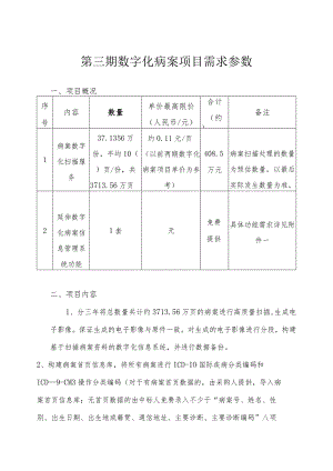 第三期数字化病案项目需求参数.docx