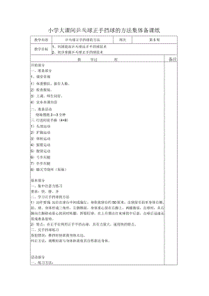 小学大课间乒乓球正手挡球的方法集体备课纸.docx