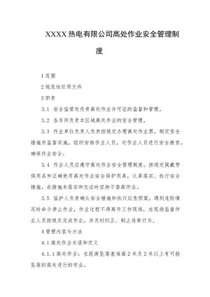 热电有限公司高处作业安全管理制度.docx