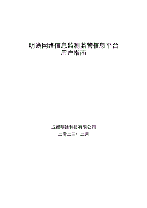 明途网络信息监测监管信息平台用户指南.docx