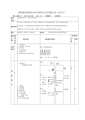 篮球课时篮球基本技术持球交叉步突破计划（水平五）.docx