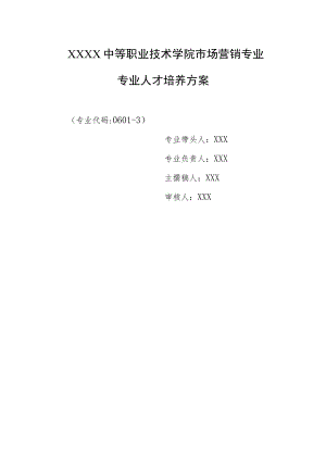 中等职业技术学院市场营销专业专业人才培养方案.docx