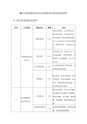 XX市看病就医智享应用系统项目建设需求说明.docx