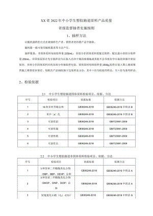 2022年中小学生塑胶跑道原料产品质量省级监督抽查实施细则.docx