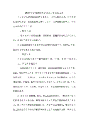2023年城区学校《课堂教学课改》工作实施方案 （合计5份）.docx