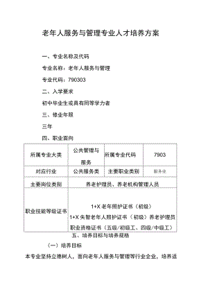 老年人服务与管理专业人才培养方案.docx