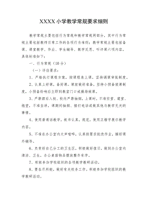 小学教学常规要求细则.docx