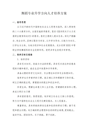 中等职业学校舞蹈专业升学方向人才培养方案.docx