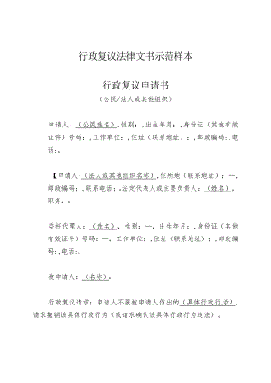 行政复议法律文书示范样本行政复议申请书.docx
