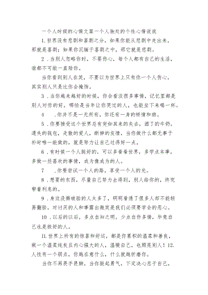一个人时候的心情文案 一个人独处的个性心情句子.docx
