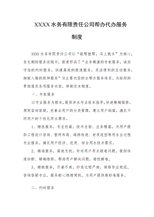 水务有限责任公司帮办代办服务制度.docx