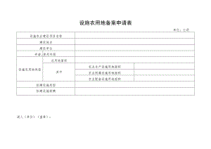 设施农用地备案申请表.docx