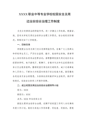 职业中等专业学校校园安全及周边治安综合治理工作制度.docx