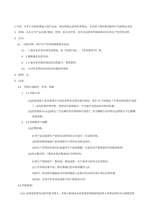QP0过程审核程序.docx