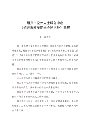 绍兴市党外人士服务中心绍兴市欧美同学会秘书处章程.docx
