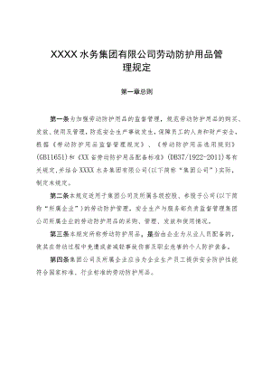 水务集团有限公司劳动防护用品管理规定.docx