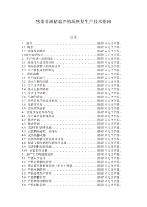 感染非洲猪瘟养殖场恢复生产技术指南目录.docx