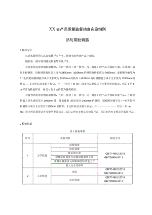 产品质量监督抽查实施细则——热轧带肋钢筋.docx