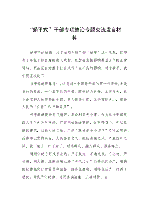 躺平式干部专项整治专题交流发言稿五篇.docx