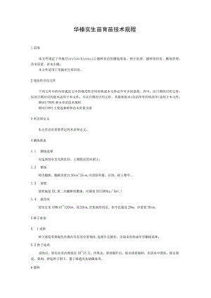 华榛实生苗育苗技术规程.docx