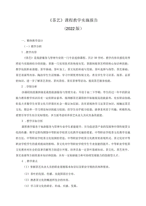 《茶艺》课程教学实施报告.docx