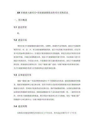 XX省健康大脑项目-省级健康数据高铁项目采购需求.docx
