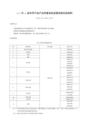 2020年车用汽油产品质量省级监督抽查实施细则.docx