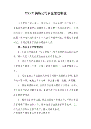 供热公司安全管理制度.docx