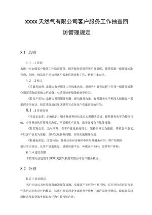 天然气有限公司客户服务工作抽查回访管理规定.docx