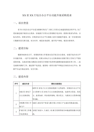 XX省XX厅综合办公平台功能升级采购需求.docx