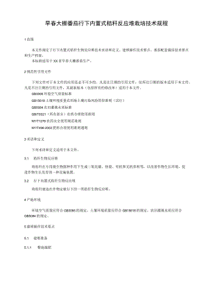 早春大棚番茄行下内置式秸秆反应堆栽培术规程.docx
