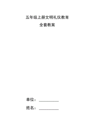 五年级上册文明礼仪教育全套教案.docx