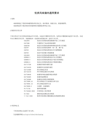 优质风味猪肉通用要求.docx