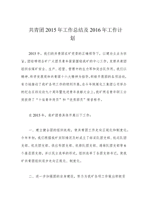 共青团2015年工作总结及2016年工作计划.docx