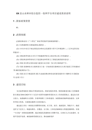 XX县山水林田综合监控一张网平台项目建设需求说明.docx