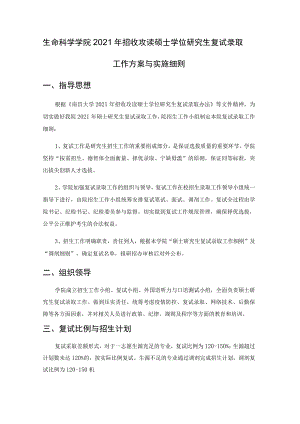 生命科学学院2021年招收攻读硕士学位研究生复试录取工作方案与实施细则.docx