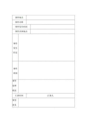 重大事件或突发性事故信息报告表BZH.docx